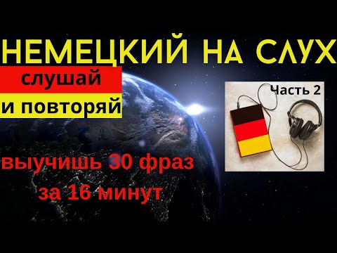 Видео: 🔶 НЕМЕЦКИЙ НА СЛУХ. УЧИМ 30 НЕМЕЦКИХ ФРАЗ ЗА 16 МИНУТ.🔶 #немецкий_язык #немецкий #немецкий_на_слух