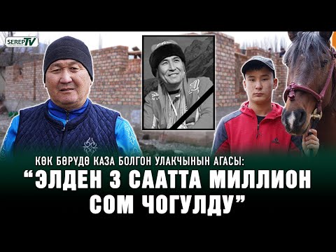 Видео: Көк бөрүдө каза болгон улакчынын агасы: “Иним минген аттар улам өлө берген”