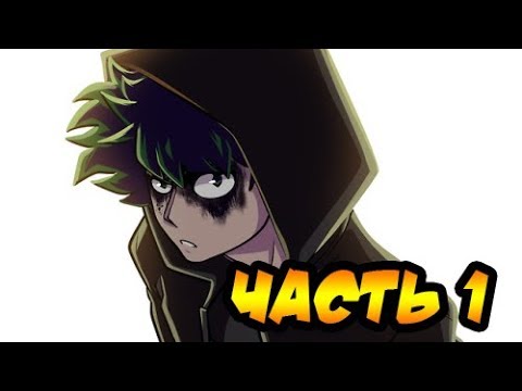 Видео: ✚ЗЛОЙ ДЕКУ✚. часть 1. комикс.  ★Моя Геройская Академия. ★ BNHA/My Hero Academia comics (dub comics)