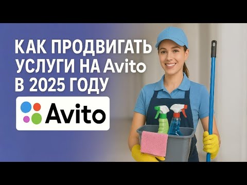 Видео: Как продвигать услуги на Авито эффективно в 2025 году | На примере Клининга