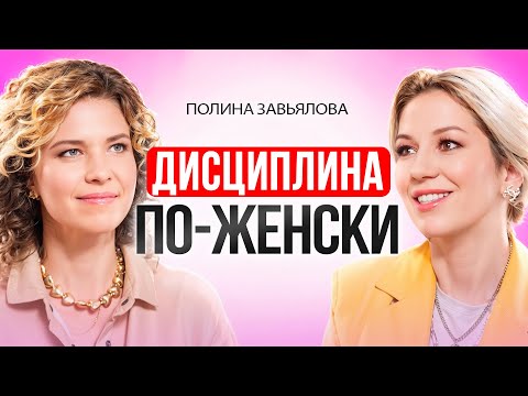 Видео: 3 ШАГА к дисциплине ПО-ЖЕНСКИ. Как достигать результатов без насилия над собой? Полина Завьялова