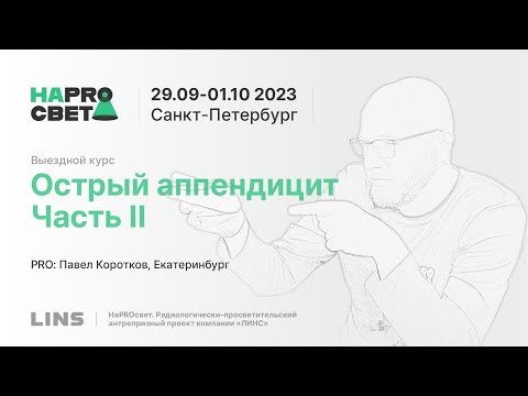 Видео: Павел Коротков. Острый аппендицит. Часть II