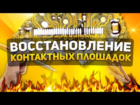 Видео: ВОССТАНОВЛЕНИЕ КОНТАКТНЫХ ПЛОЩАДОК ПОСЛЕ НЕУДАЧНОГО РЕМОНТА