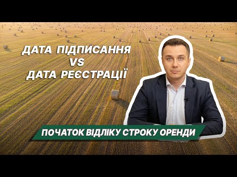 Видео: Початок відліку строку оренди