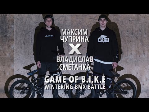 Видео: WINTERING BMX BATTLE - Максим Чуприна VS Владислав Сметанка