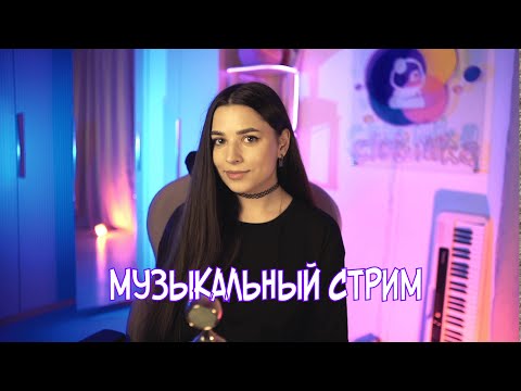 Видео: ВТОРНИЧНЫЙ МУЗЫКАЛЬНЫЙ СТРИМ ♫ #shorts