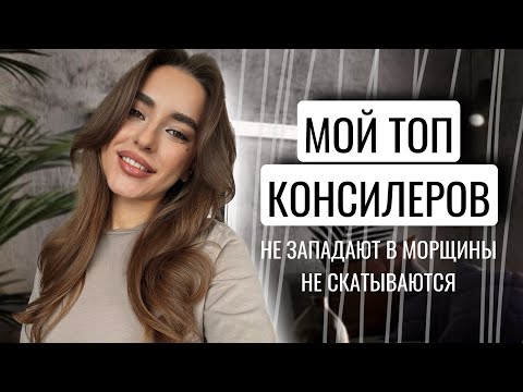 Видео: МОЙ ТОП КОНСИЛЕРОВ | НЕ СКАТЫВАЮТСЯ, НЕ ЗАПАДАЮТ В МОРЩИНЫ