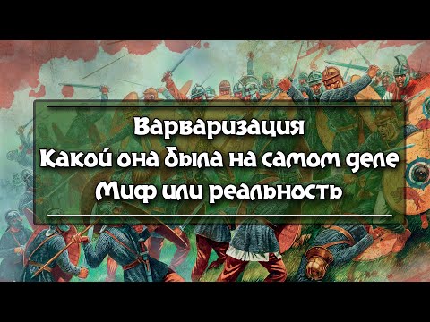 Видео: Варваризация римских легионов. Миф и реальность.