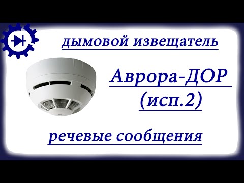 Видео: Аврора ДОР исп 2: загружаем речевые сообщения