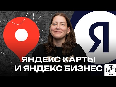 Видео: Яндекс Бизнес и Яндекс Карты для SEO-продвижения