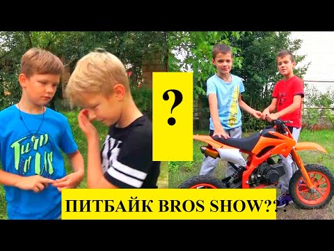 Видео: НЕУЖЕЛИ ЭТО ПИТБАЙК BROS SHOW