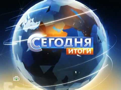 Видео: "Сегодня - Итоги" - (НТВ - 24 октября 2011)