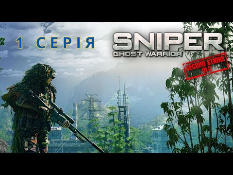 Видео: НЕЗАВЕРШЕНА СПРАВА #8 - Sniper: Ghost Warrior українською