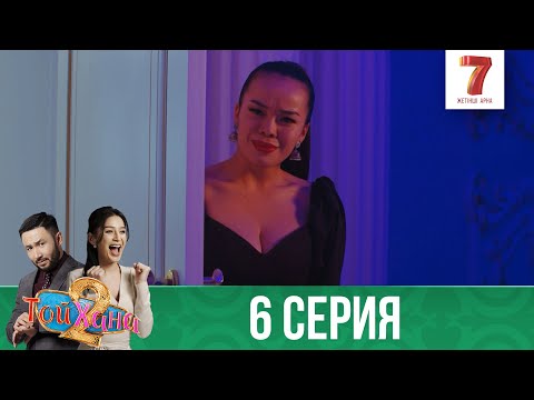 Видео: ТОЙХАНА | 2 маусым | 6 СЕРИЯ