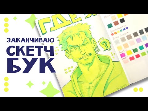 Видео: Заканчиваю скетчбук | Рисую и болтаю