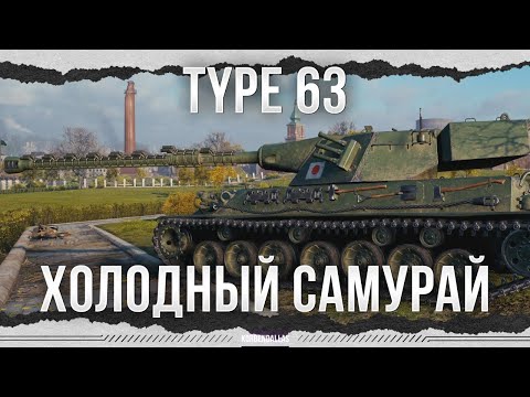 Видео: СБАЛАНСИРОВАННЫЙ САМУРАЙ - TYPE 63