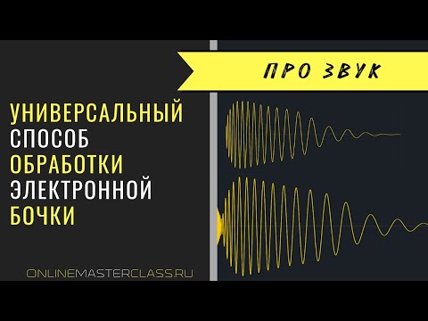 Видео: Универсальный способ обработки электронной бочки [Андрей Жаворонков]