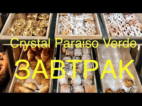 Видео: Завтрак в отеле Crystal Paraiso Verde Resort