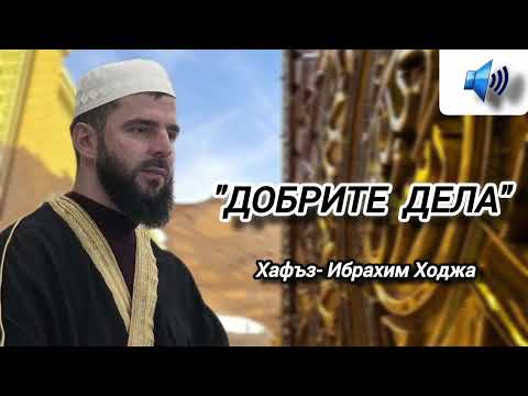 Видео: "Добрите дела" хафъз- Ибрахим Ходжа
