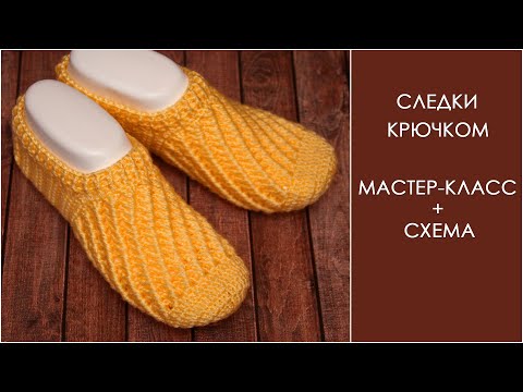 Видео: Следки крючком, подробный мастер-класс | Crochet slippers