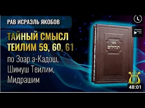 Видео: 📖 Теилим 59-61 - Тайный Смысл  (Рав Исраэль Якобов)