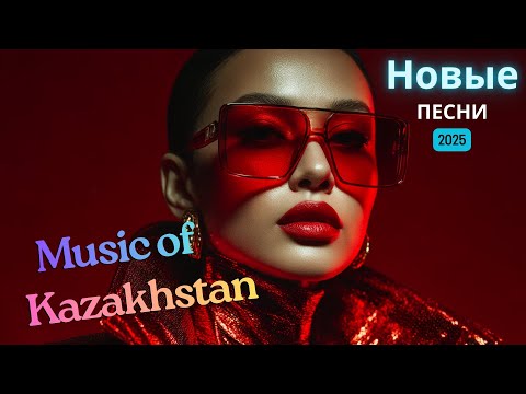 Видео: Музыка КАЗАХСТАНА 2025 | Новые хиты, что покоряют душу