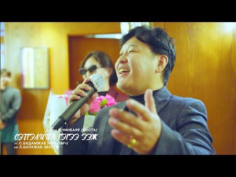 Видео: Chinbayar - Setgeliin gegee eej | Чинбаяр - Сэтгэлийн гэгээ ээж