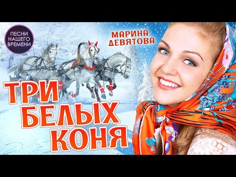 Видео: ТРИ БЕЛЫХ КОНЯ 🎄❤️Марина Девятова и Владимир Девятов