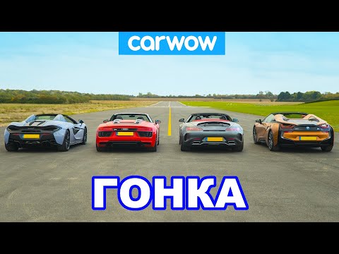 Видео: AMG GT C vs Audi R8 vs McLaren 570S vs BMW i8 - ГОНКА родстеров (+ убираем крышу на скорость)!