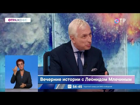 Видео: Вечерние истории с Леонидом Млечиным. Вспомним теракты в США 11-го сентября 2001 года