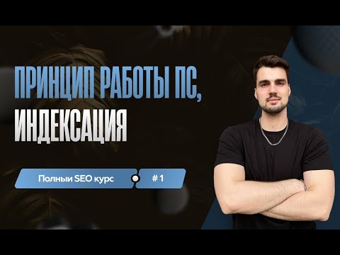 Видео: Как работают поисковики Яндекс и Google? Что такое индексация?