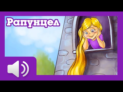 Видео: Рапунцел - приказки за деца на български