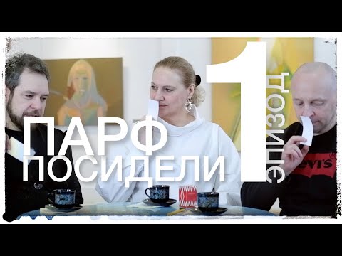 Видео: АРОМАТ, ОБМАН И УМНАЯ ЖЕНЩИНА! ПарфКвест: часть 1