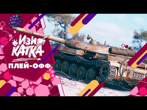 Видео: Изи катка. Плей-офф, день 2: Финал [7STAR] vs [D030P] вместе с @CM_play ● TanksBlitz