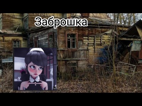 Видео: Переписка 🌚•|Заброшка|•😱 //Леди Баг и Супер кот//Ladybug and Super cat