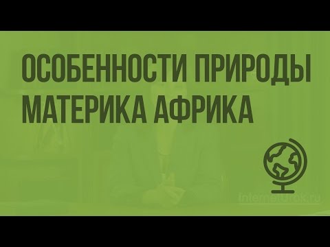 Видео: Особенности природы материка Африка. Видеоурок по географии 7 класс