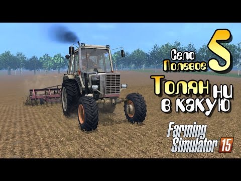 Видео: Толян ни в какую - ч5 Farming Simulator 2015