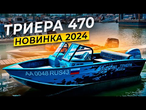 Видео: Новинка 2024 года. Триера 470.