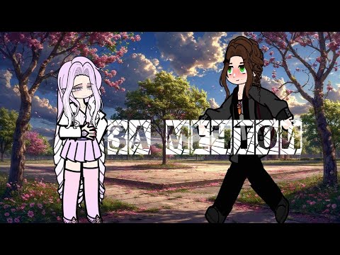 Видео: [GCMV] Gacha club °За мечтой°