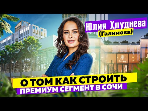 Видео: Юлия Хлуднева (Галимова), о том как строить премиум класс в Сочи. Nedvex Development