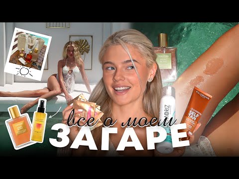 Видео: ВСЕ ПРО ЗАГАР // Как оставаться загорелой весь год? | Катя Мотовилова