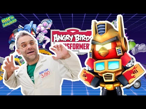 Видео: ANGRY BIRDS TRANSFORMERS: ДОКТОР ЗЛЮ и СВИНОТРОН играют! ТРЕНИРОВКА против врагов! 13+