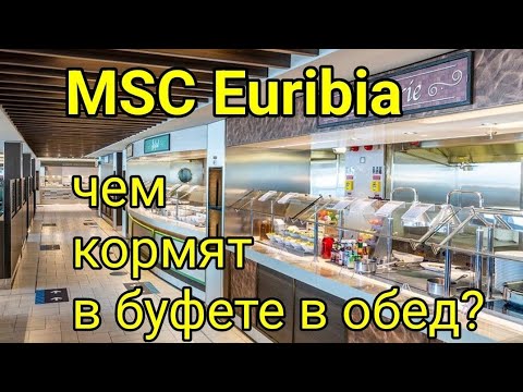 Видео: MSC Euribia. Обзор буфета в ОБЕД, 15 палуба. Питание на лайнере. Чем кормят на лайнере?