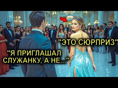 Видео: Гендиректор-Миллионер Пригласил Помощницу На Танец… Друзья Смеялись, Пока Она Не Вошла В Зал