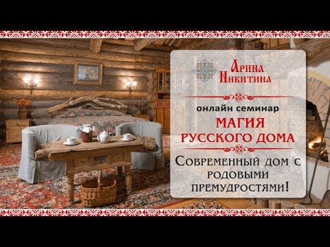 Видео: Магия русского дома | Дом место силы | Как наполнить дом силой | Арина Никитина.