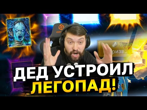 Видео: ЭПИЧНОЕ ОТКРЫТИЕ ВОЙДОВЫХ ОСКОЛКОВ ПОД 2Х! Дед устроил настоящий легопад!