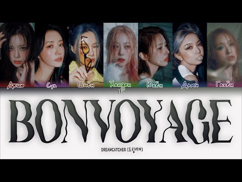 Видео: Dreamcatcher BONVOYAGE [ПЕРЕВОД НА РУССКИЙ/КИРИЛЛИЗАЦИЯ Color Coded Lyrics]