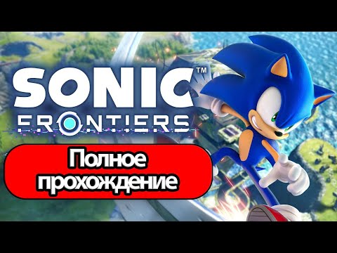 Видео: Полное Прохождение Sonic Frontiers (без комментариев)