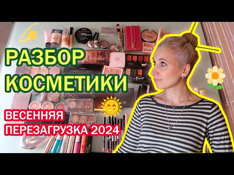 Видео: ИНВЕНТАРИЗАЦИЯ ДЕКОРАТИВНОЙ КОСМЕТИКИ / МОЯ КОЛЛЕКЦИЯ КОСМЕТИКИ ВЕСНОЙ 2024