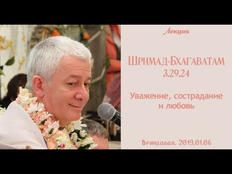 Видео: Чайтанья Чандра Чаран Прабху - 2019.01.06, Вриндаван, ШБ 3.29.24, Уважение, сострадание и любовь